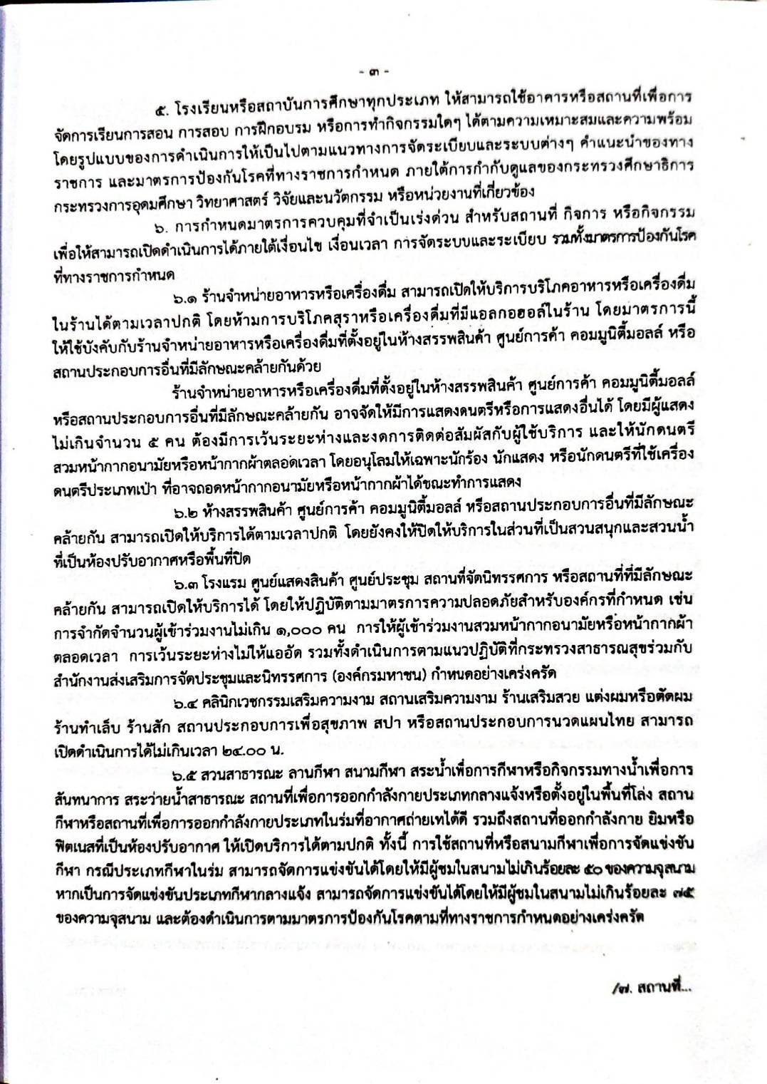 กฎหมายออกใหม่ 30/65 เล่มที่ 1 ประกาศกระทรวงมหาดไทย เรื่อง ประกาศและคำสั่งของจังหวัดที่ออกโดยผู้ว่าราชการจังหวัดและผู้ว่าราชการกรุงเทพมหาคร ตามพระราชบัญญัติโรคติดต่อ พ.ศ. 2558 ฉ.45