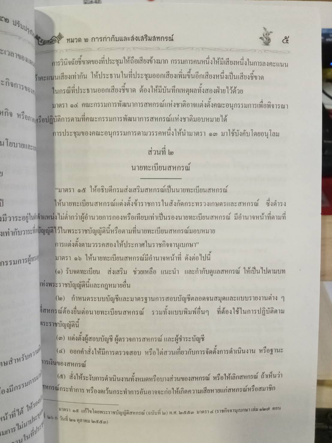 พระราชบัญญัติสหกรณ์ ฉบับสมบูรณ์ ประหยัดเชิงอธิบาย