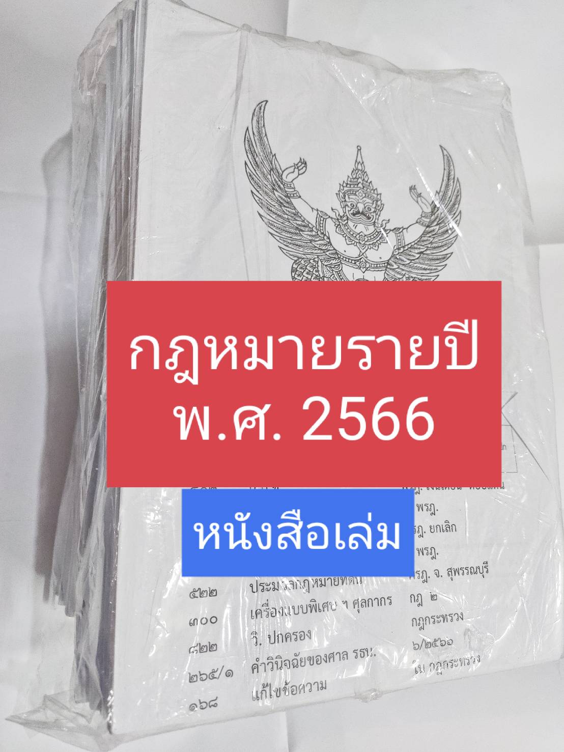 รวมกฎหมายรายปี พ.ศ. 2566 (หนังสือเล่ม)
