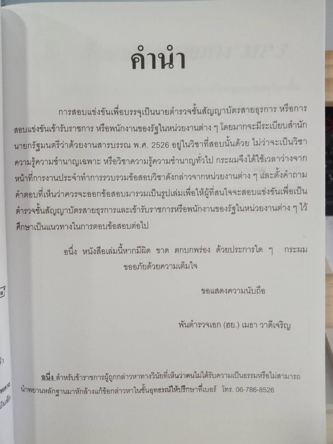 ดักเก็งข้อสอบ ระเบียบสำนักนายกรัฐมนตรีว่าด้วยงานสารบรรณ เล่มที่ 2