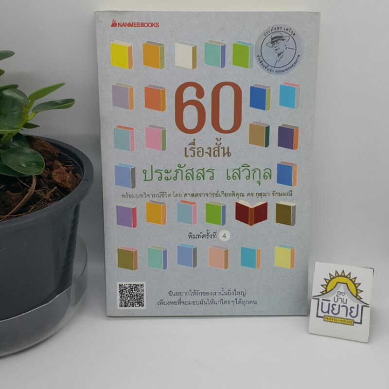60 เรื่องสั้น ประภัสสร เสวิกุล พิมพ์ครั้งที่ 4(พร้อมบทวิจารณ์ชีวิตโดย ศาสตราจารย์เกียรติคุณ ดร.กุสุมา รักษมณี)ราคาปก 295