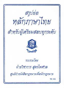 สรุปย่อหลักภาษาไทย : การใช้ภาษาไทย ความรู้ทั่วไป
