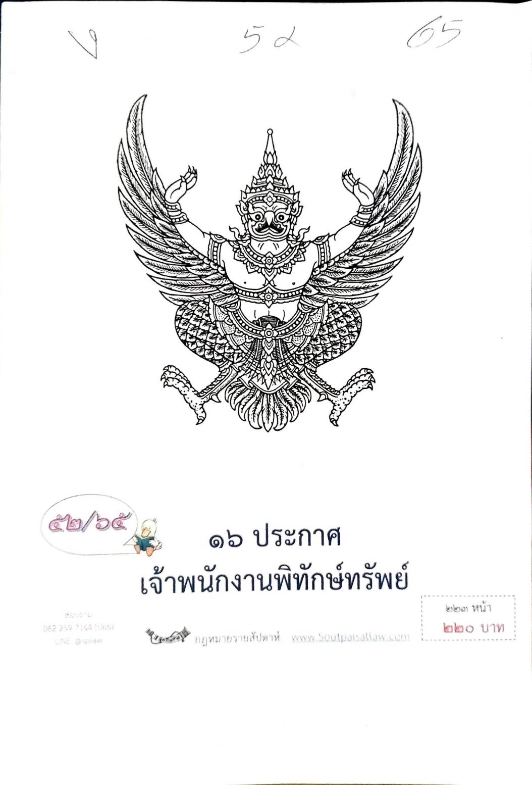 กฎหมายออกใหม่ ตอนที่ 52/65 16 ประกาศเจ้าพนักงานพิทักษ์ทรัพย์