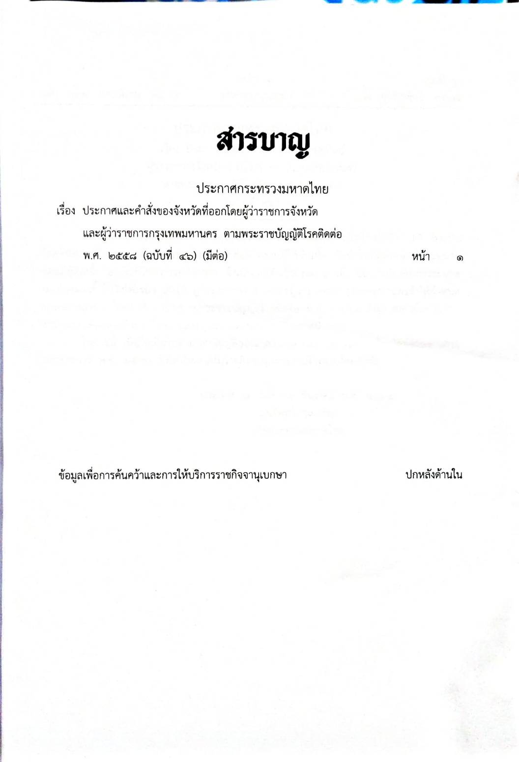 กฎหมายออกใหม่ 31/65 เล่มที่ 1 ประกาศกระทรวงมหาดไทย เรื่อง ประกาศและคำสั่งของจังหวัดที่ออกโดยผู้ว่าราชการจังหวัดและผู้ว่าราชการกรุงเทพมหานคร ตามพระราชบัญญัติโรคติดต่อ พ.ศ. 2558 ฉ.46