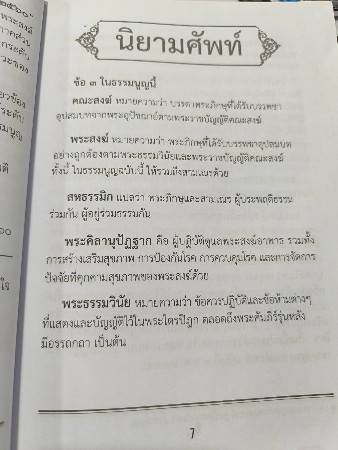 ธรรมนูญสุขภาพพระสงฆ์แห่งชาติ ฉบับสมบูรณ์ + 5 ปี