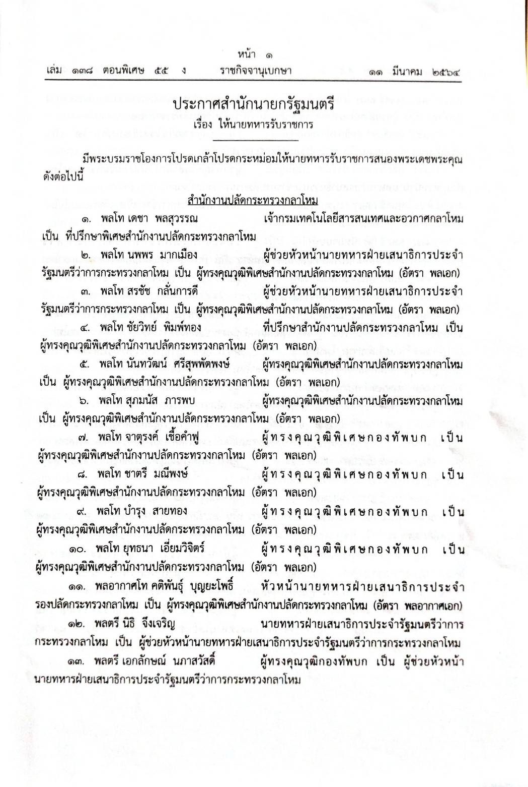 กฎหมายออกใหม่ 55/64 ประกาศสำนักนายกรัฐมนตรี เรื่อง ให้นายทหารรับราชการ (ตั้งทหาร 236 คน)