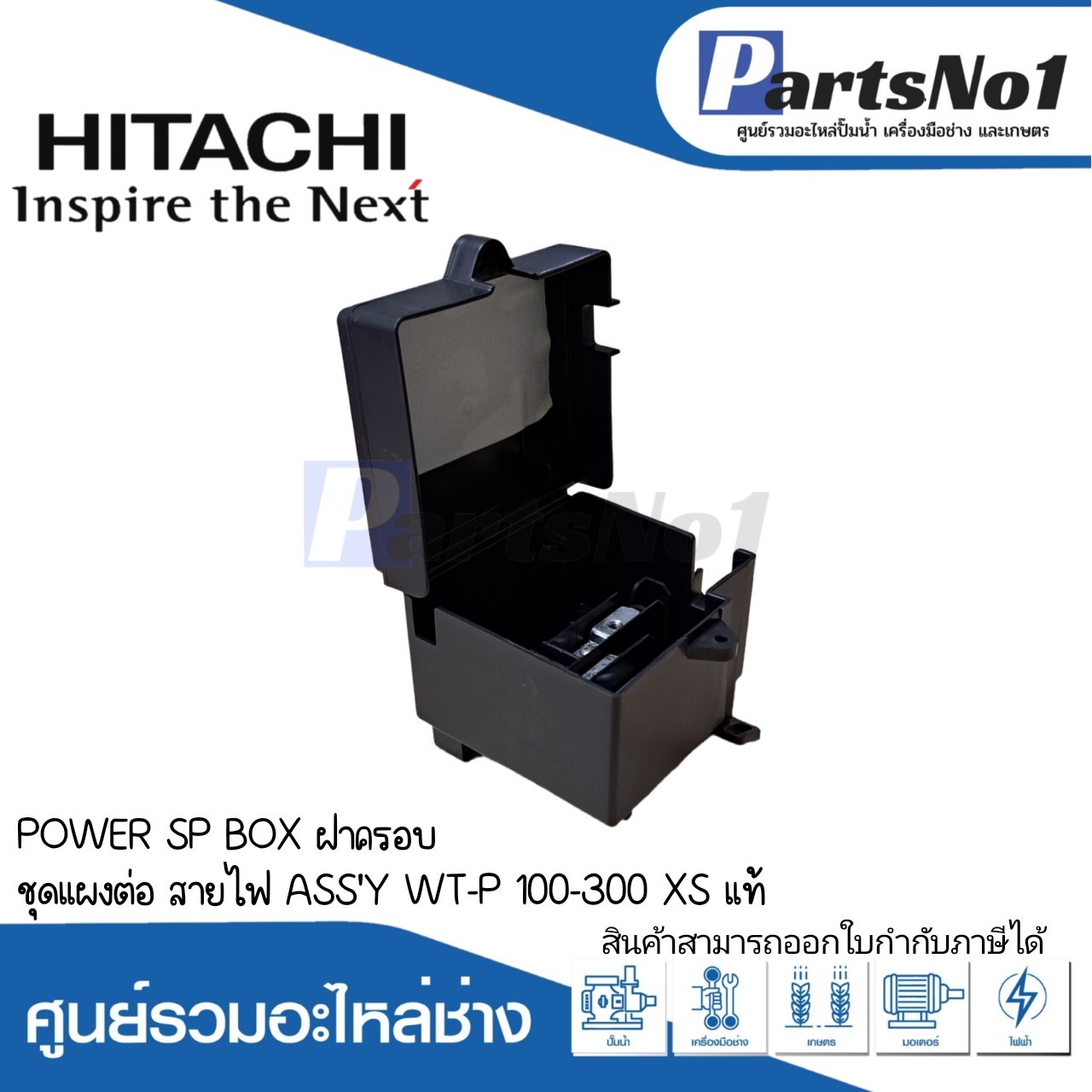 POWER SP BOX ฝาครอบ ชุดแผงต่อ สายไฟ ASS'Y WT-P 100-300 XS แท้