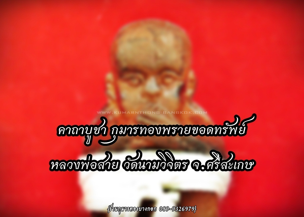 คาถาบูชา กุมารทองพรายขอดทรัพย์ หลวงพ่อสาย วัดนามวิจิตร