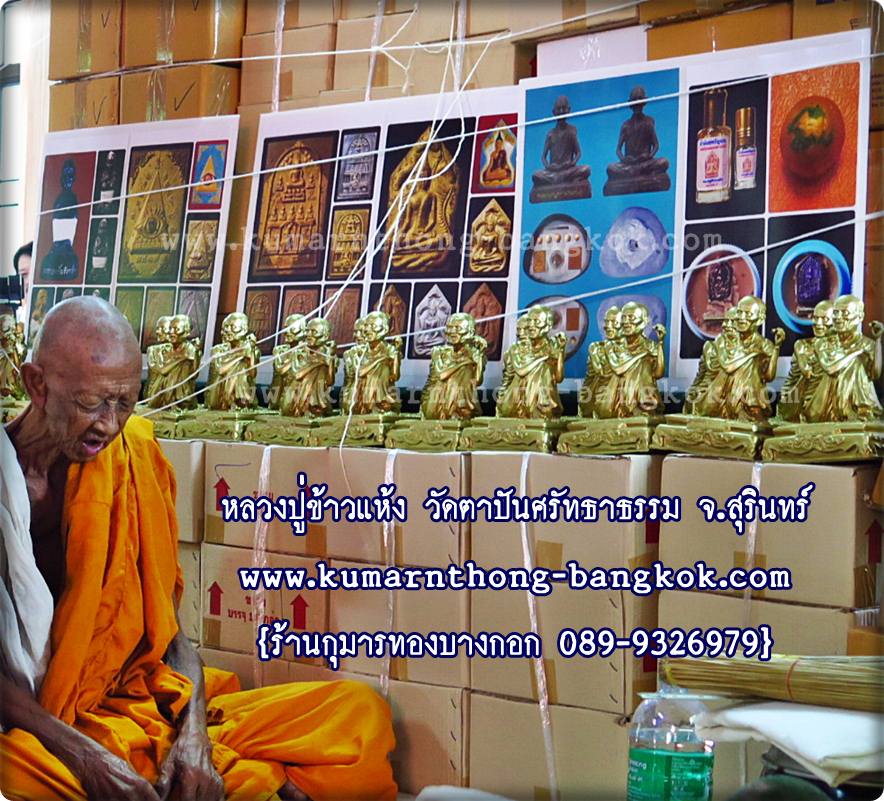 หลวงปู่ข้าวแห้ง วัดตาปันศรัทธาธรรม จ.สุรินทร์