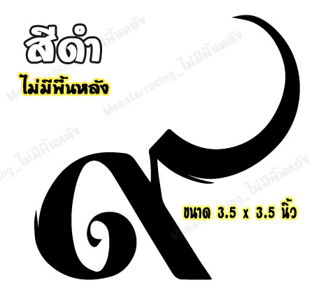 สติ๊กเกอร์เลขเก้าไทย สติ๊กเกอร์ ๙ ติดรถ สติ๊กเกอร์ไว้อาลัย สีดำ 3.5"