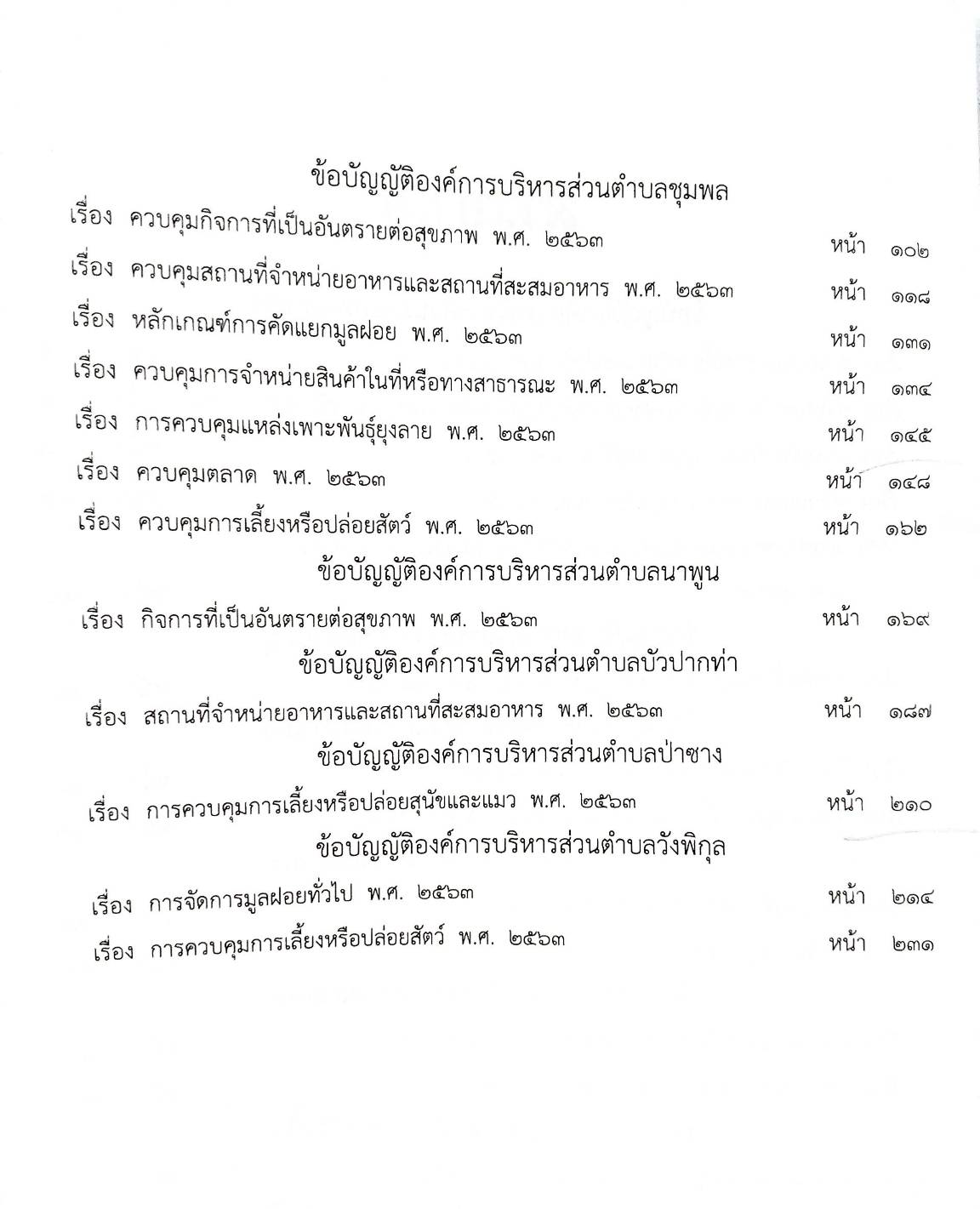 ข้อบัญญัติองค์การบริหารส่วนตำบล ( ตอนพิเศษ 209) พ.ศ. 2567