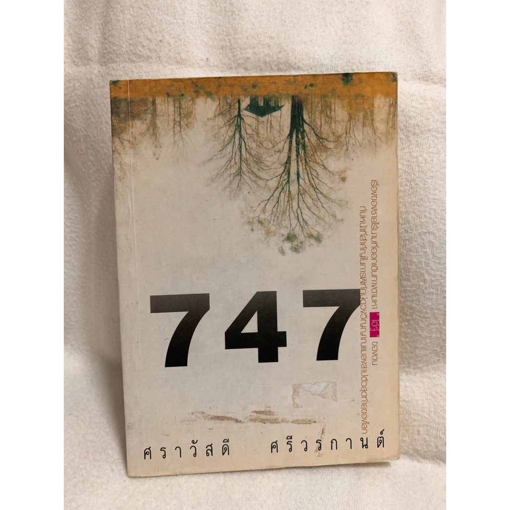 747 เขียนโดย ศราวัสดี ศรีวรกานต์