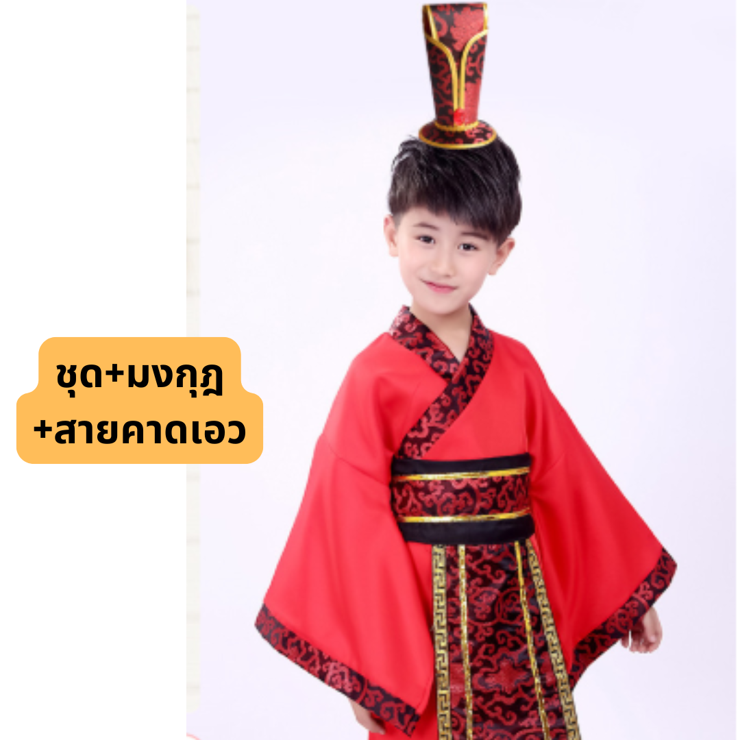 ชุดฮ่องเต้ ชุดประจำชาติจีน สำหรับ ชุดแฟนซีเด็กชาย สีแดง หรือ สีแดง (รวมมงกุฎหรือที่ประดับหัว) มี ขนาด 120, 130, 140, 150 (ขนาดสอบถาม)