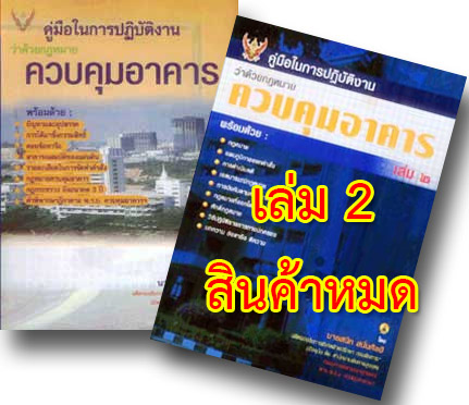 คู่มือในการปฏิบัติงานว่าด้วยกฎหมายควบคุมอาคาร 2 เล่มชุด