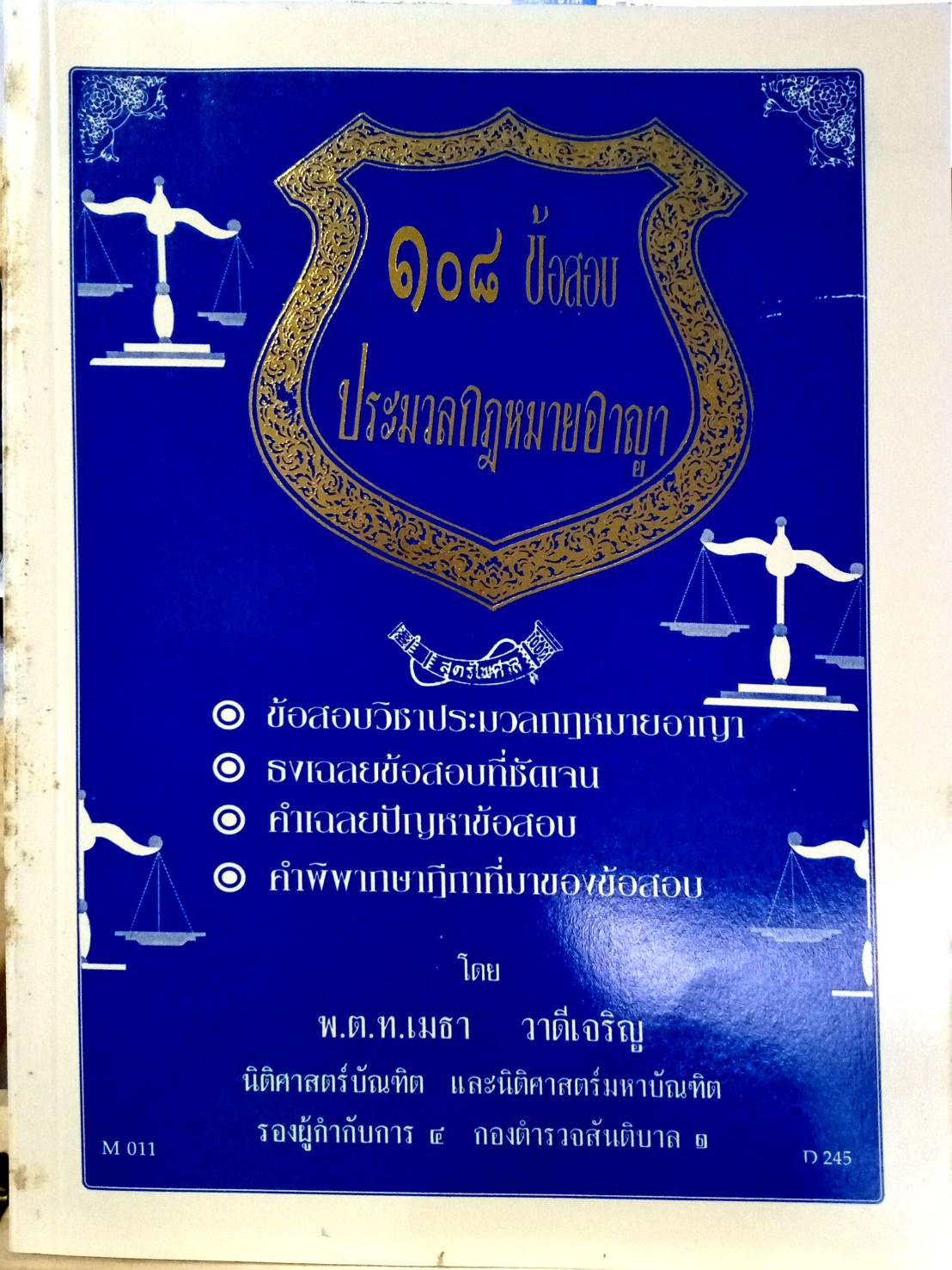 108 ข้อสอบประมวลกฎหมายอาญา
