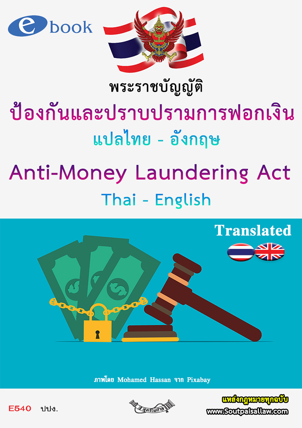 พระราชบัญญัติป้องกันและปราบปรามการฟอกเงิน พ.ศ.2542 (พร้อม E book ปรับปรุงถึง พ.ศ.2567)