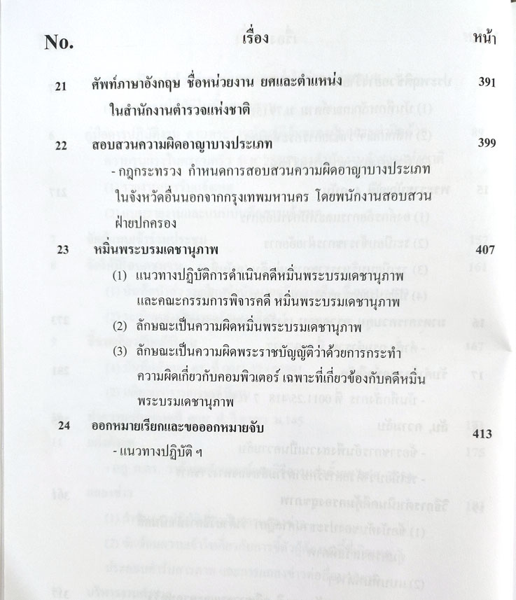 คู่มือพนักงานสอบสวน รวมระเบียบ คำสั่ง ข้อบังคับ และกฎหมายที่ต้องปฏิบัติโดยเคร่งครัด (5D 03)