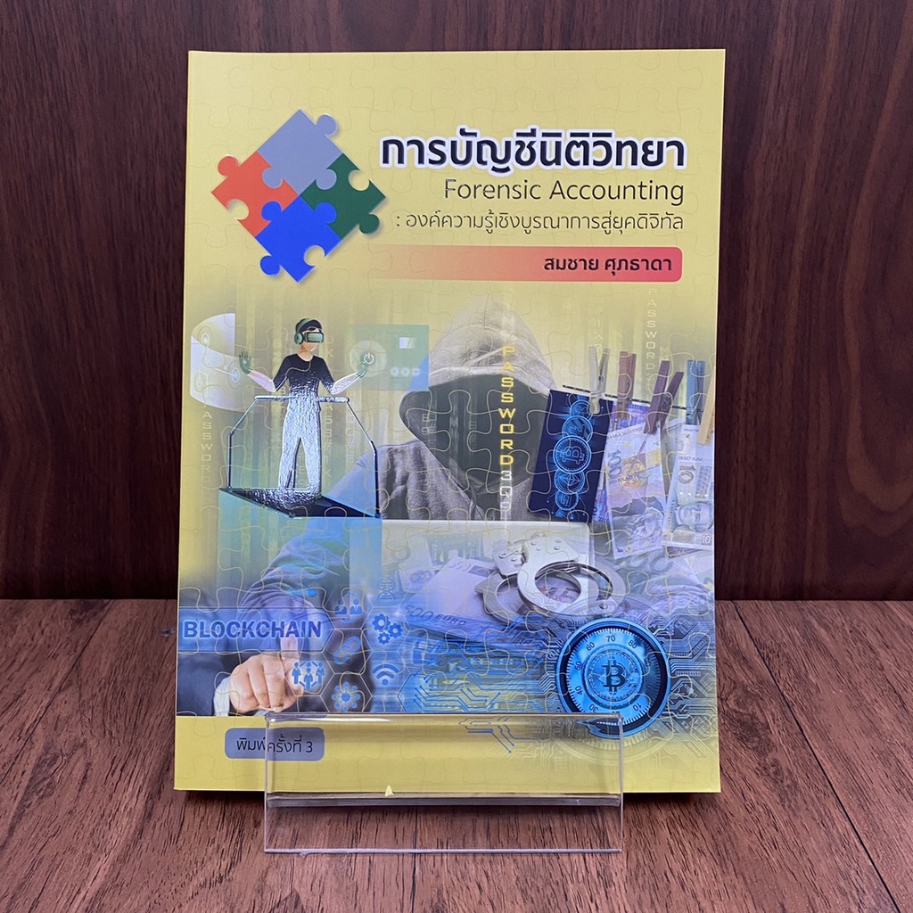 หนังสือการบัญชีนิติวิทยา พิมพ์ครั้งที่ 3/2564 ISBN: 9786165883818