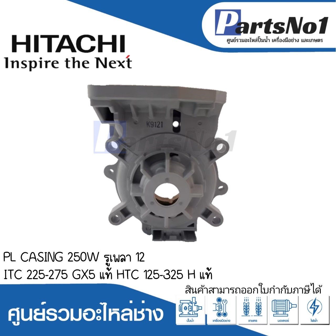 PL CASING 250W (D12) ITC 225-275 GX5 แท้ HTC 125-325 H แท้