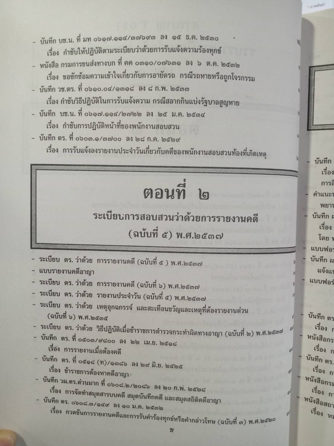 รวบรวมระเบียบ คำสั่ง ข้อบังคับ ข้อหารือ ข้อกฎหมาย แนวทางปฏิบัติต่าง ๆ เกี่ยวกับการสอบสวนคดีอาญาของกรมตำรวจฯ เล่ม 1