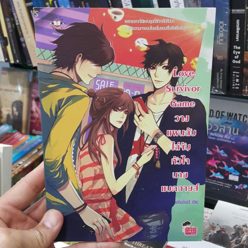 Love Survivor Game วางแผนลับไล่จับหัวใจนายแบดกายส์ เขียนโดย แสตมป์เบอร์รี่