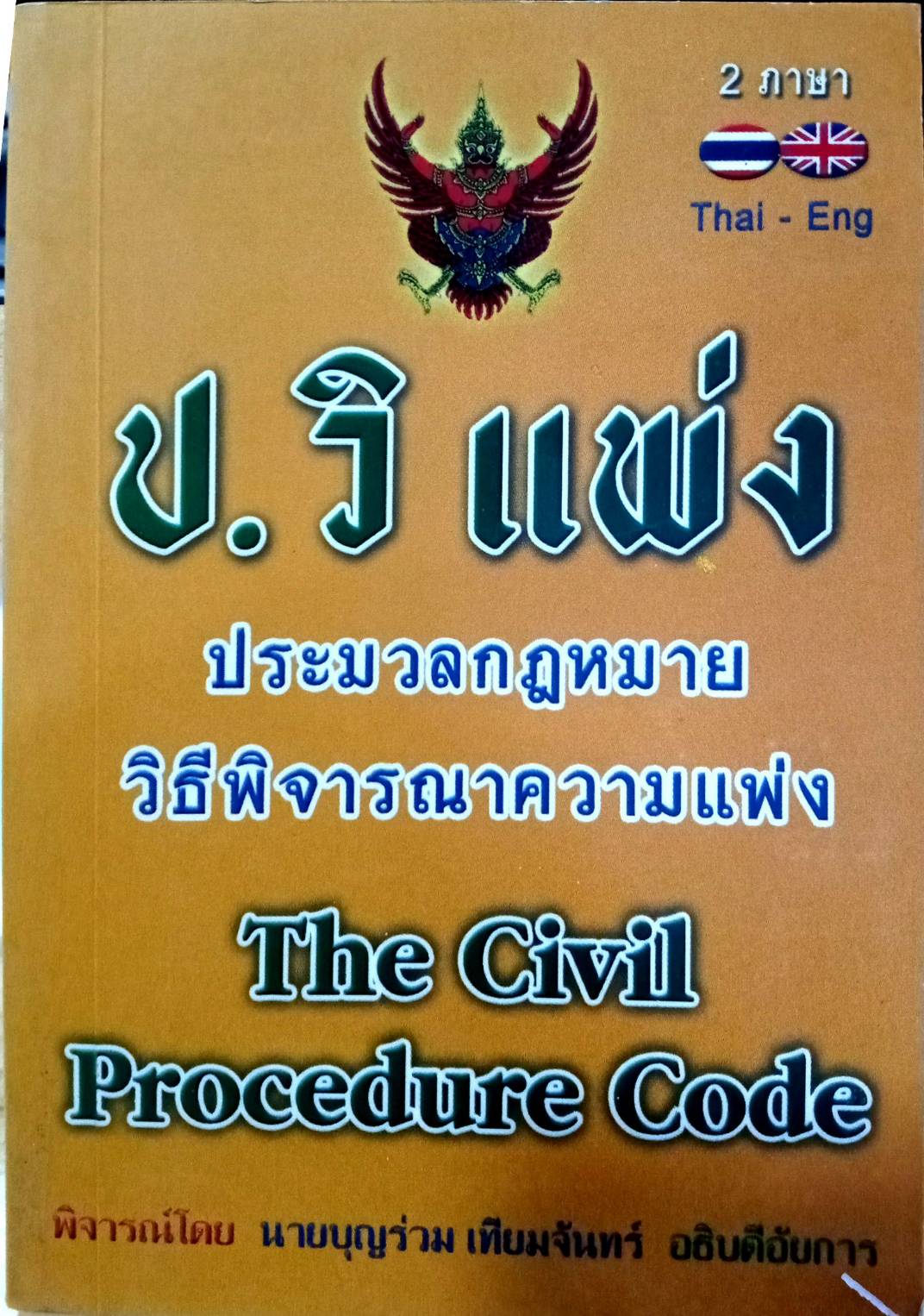 ประมวลกฎหมายวิธีพิจารณาความแพ่ง (แปลไทย-อังกฤษ) เล่มเล็ก