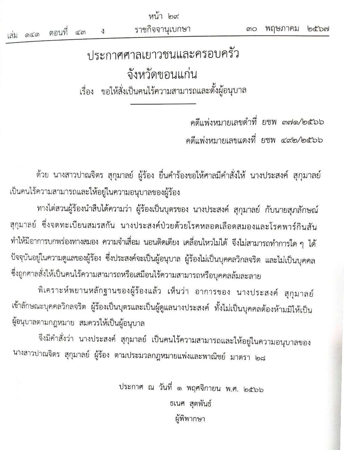 กฎหมายออกใหม่ ตอนที่ 43/67 ประกาศสมาคมการค้าฯ ที่ 12 - 18/2566 ประกาศศาลเยาวชนและครอบครัวจังหวัดฯ สมาคม - มูลนิธิ
