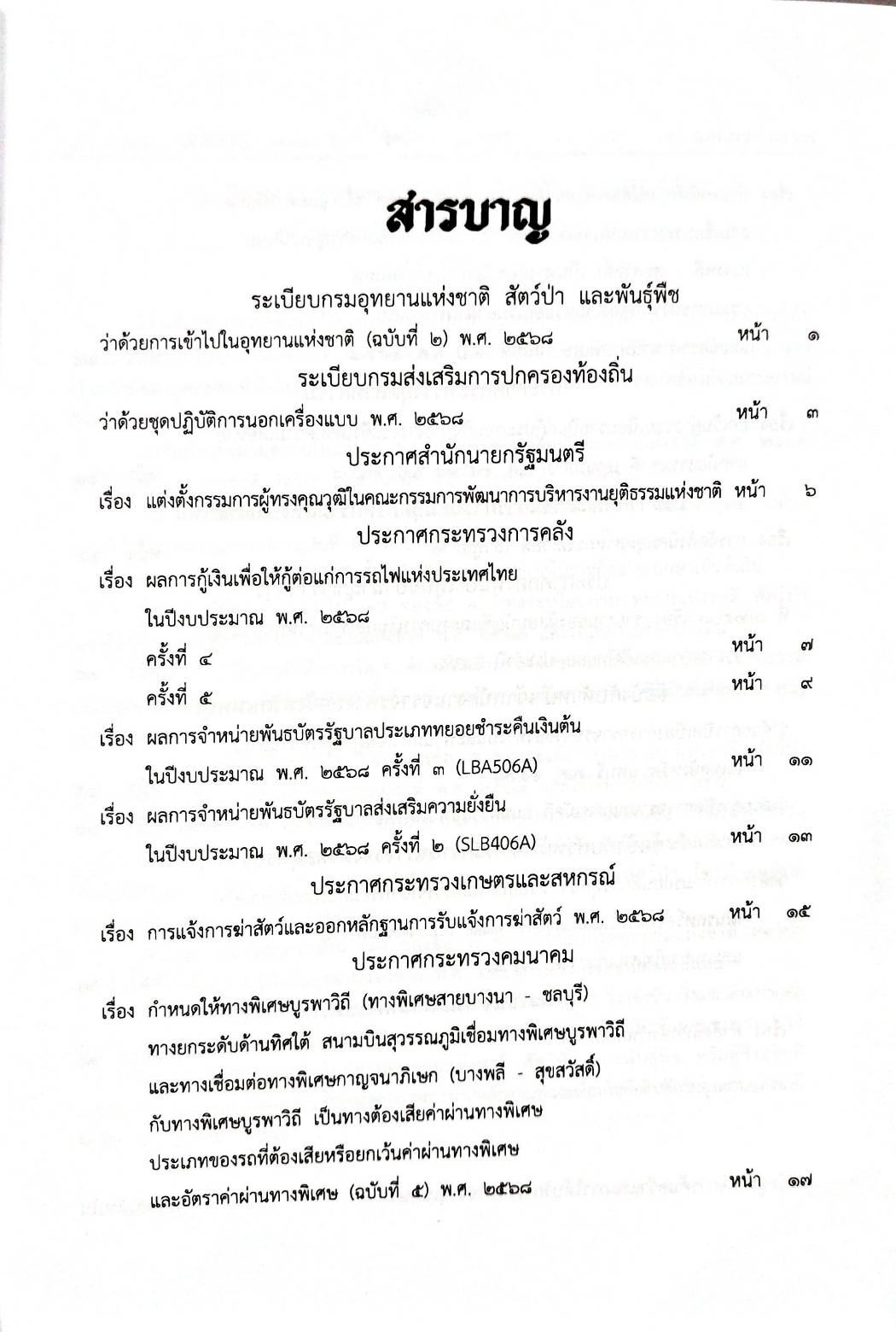กฎหมายใหม่ ตอนที่ 160/68 2 ระเบียบ 13 ประกาศ 3 ข้อบังคับ