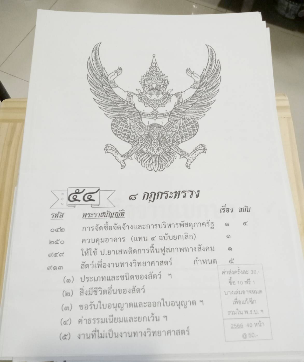 กฎหมายใหม่ปี 2566 ตอนที่ 54 กฎกระทรวง