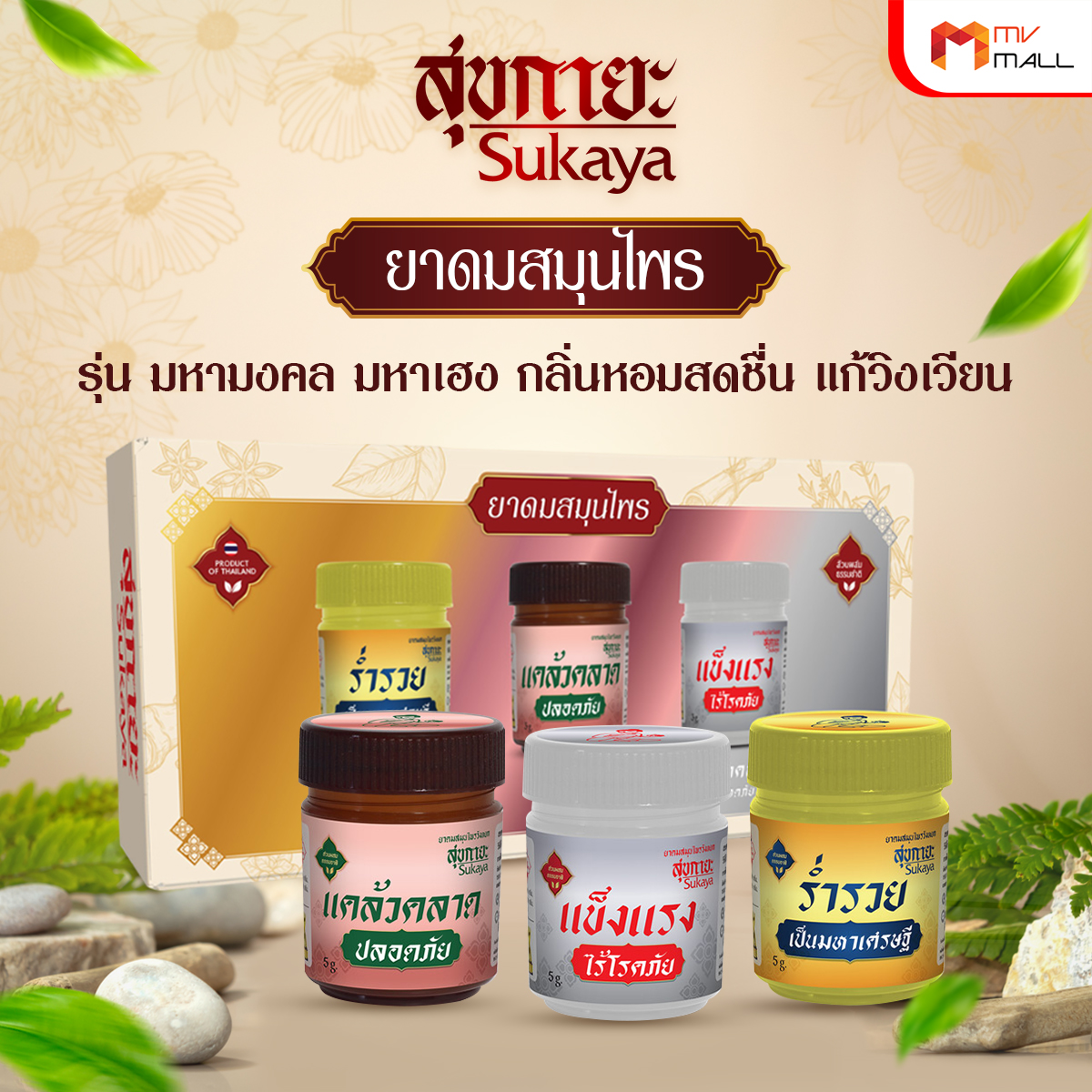 Sukaya สุขกายะ ยาดมสมุนไพร รุ่น มหามงคล มหาเฮง 3 กระปุก