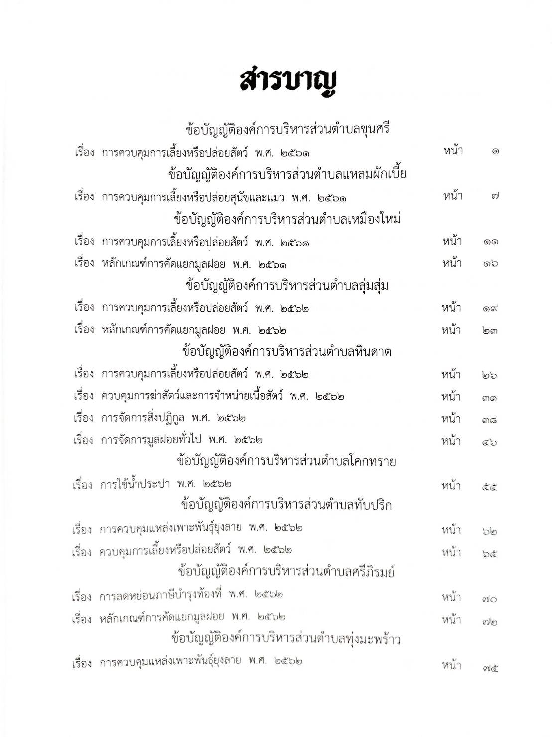 กฎหมายใหม่ปี 2564 ตอนที่ 207 43 ข้อบัญญัติองค์การบริหารส่วนตำบล