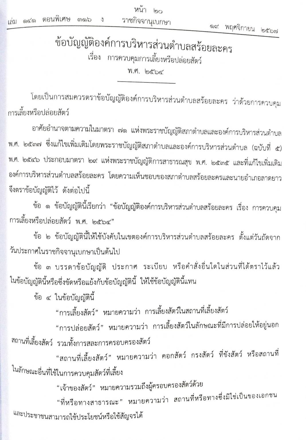 26 ข้อบัญญัติองค์การบริหารส่วนตำบล (ตอนพิเศษ 316/67)