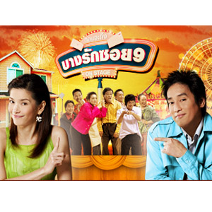 บางรักซอยเก้า ละครชิทคอมสุดฮิต V2D 26 แผ่น<รวม 260 ตอนใหม่ล่าสุด>สั่งแยกแผ่นได้ค่ะ