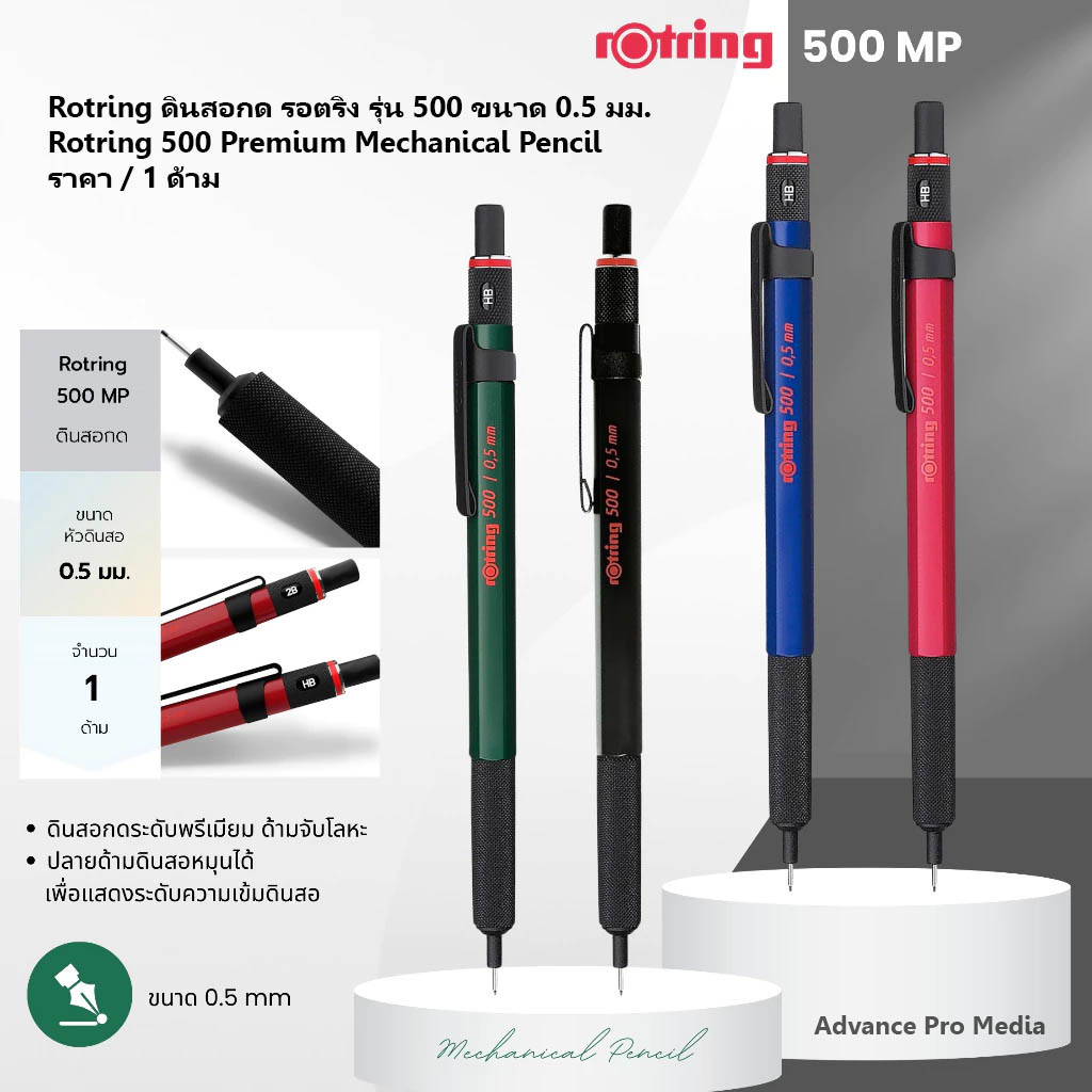 Rotring ดินสอกด รอตริง รุ่น 500 ขนาด 0.5 มม. Rotring 500 Premium Mechanical Pencil 0.5 mm. ( ราคา / 1 ด้าม)