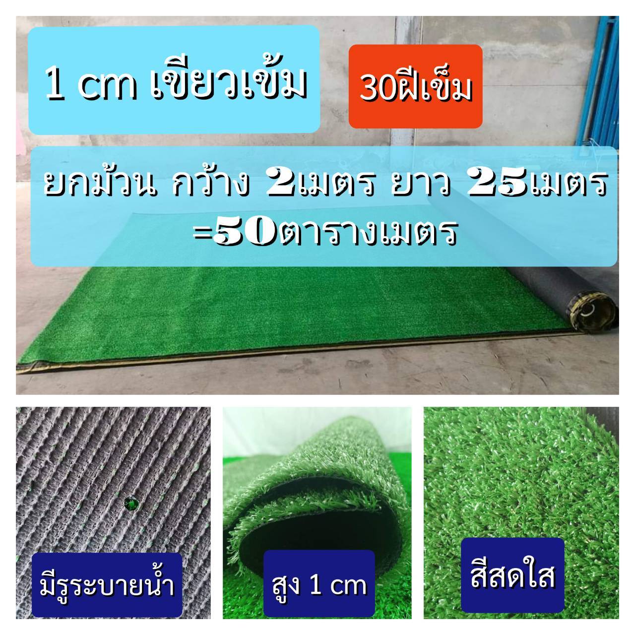 หญ้าเทียมความสูง1 ซม.1 cm 30ฝีเข็ม , สีธรรมชาติ ยาว 25 เมตร หน้ากว้าง 2 เมตร,หญ้าปลอม,สนามหญ้าหน้าบ้าน, สนามเด็กเล่น ,สนามกีฬา พร้อมส่ง ราคาโรงงาน