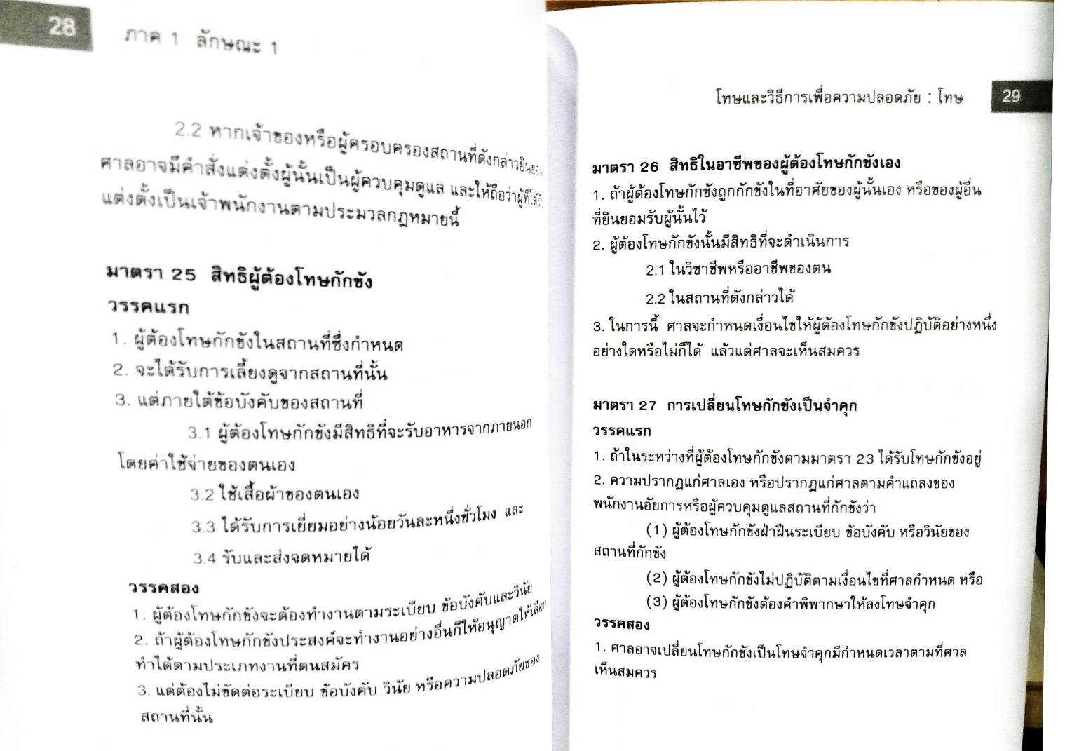 ตัวบทแยกองค์ประกอบ ประมวลกฎหมายอาญา