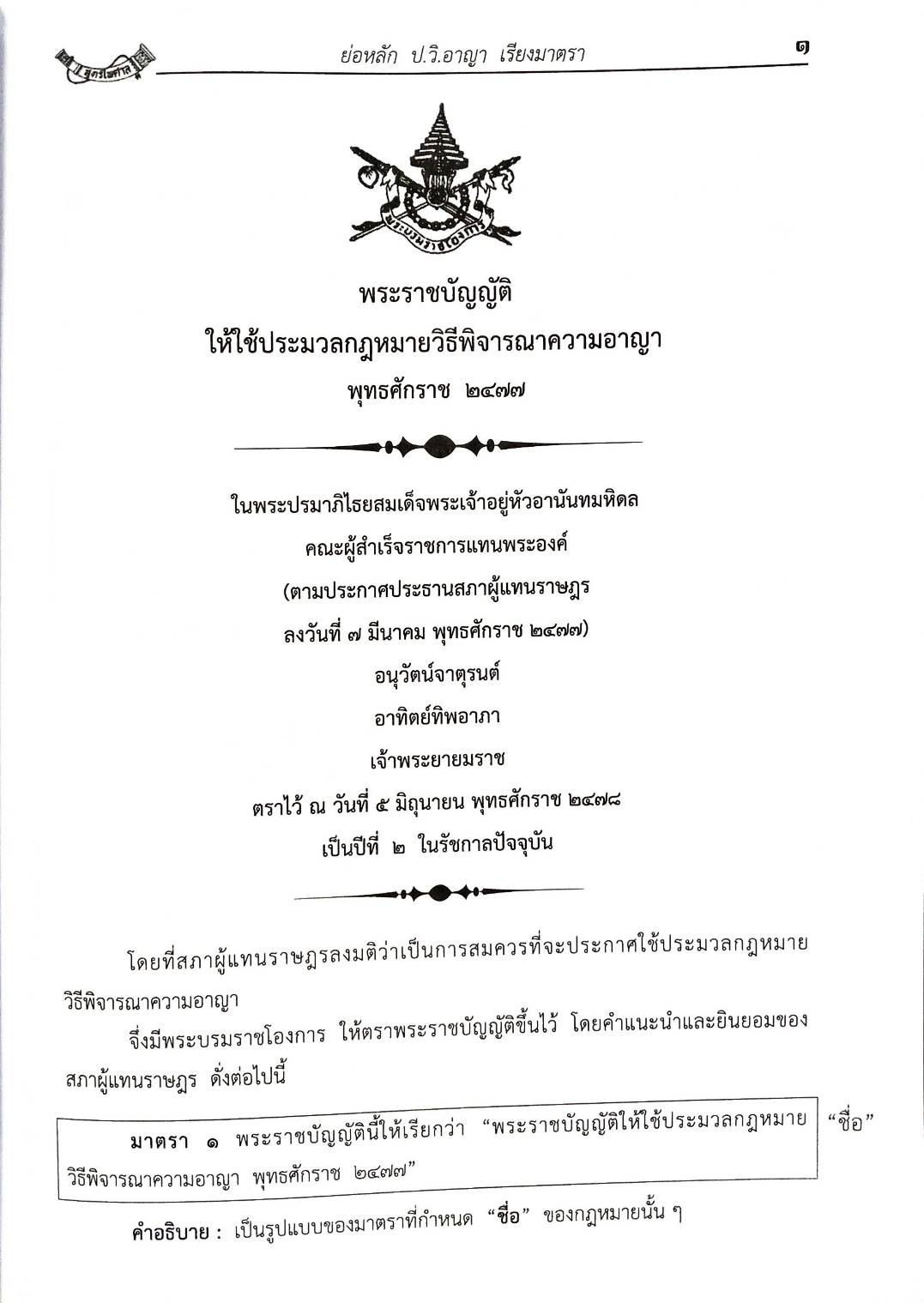 ย่อหลัก (คำอธิบาย) ป.วิ อาญา (5E 03)