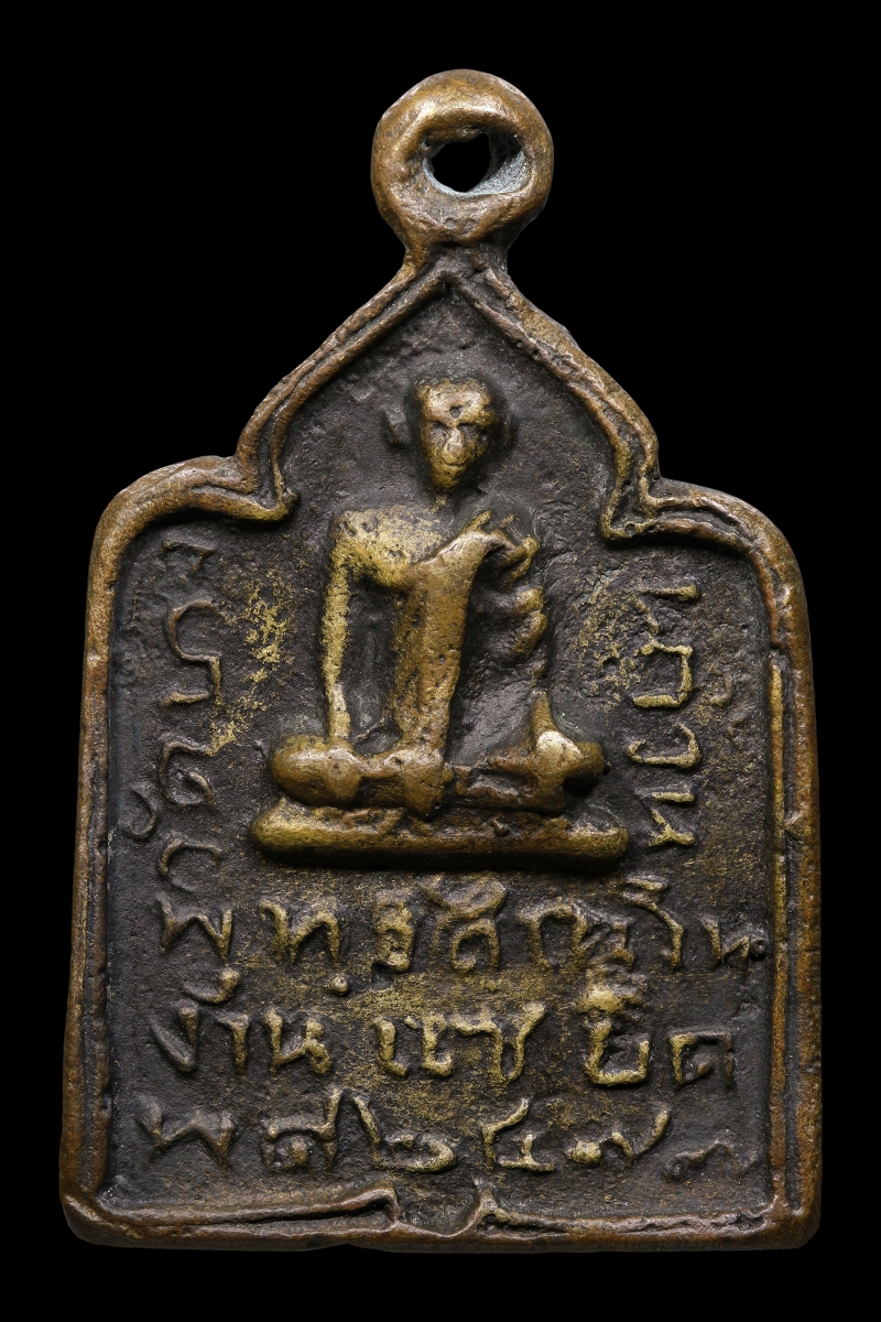 เหรียญหล่อหลวงปู่รอด วัดบางน้ำวน จ.สมุทรสาคร มีจารด้านหลัง พ.ศ.2477 (โชว์พระ)