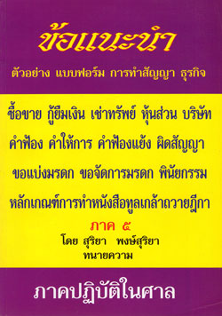 ข้อแนะนำ ตัวอย่าง แบบฟอร์ม การทำสัญญา ธุรกิจ ภาค 5