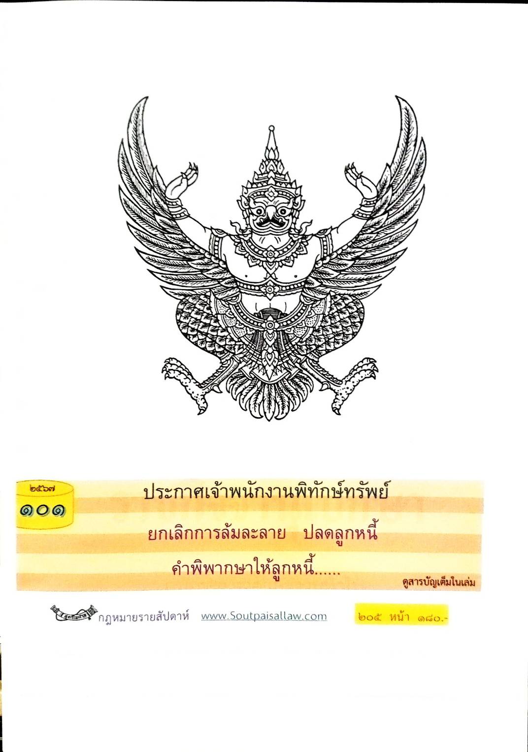 กฎหมายใหม่ปี 2567 ตอนที่ 101 ง ประกาศเจ้าพนักงานพิทักษ์ทรัพย์ ยกเลิกการล้มละลาย ปลดลูกหนี้ คำพิพากษาให้ลูกหนี้.....