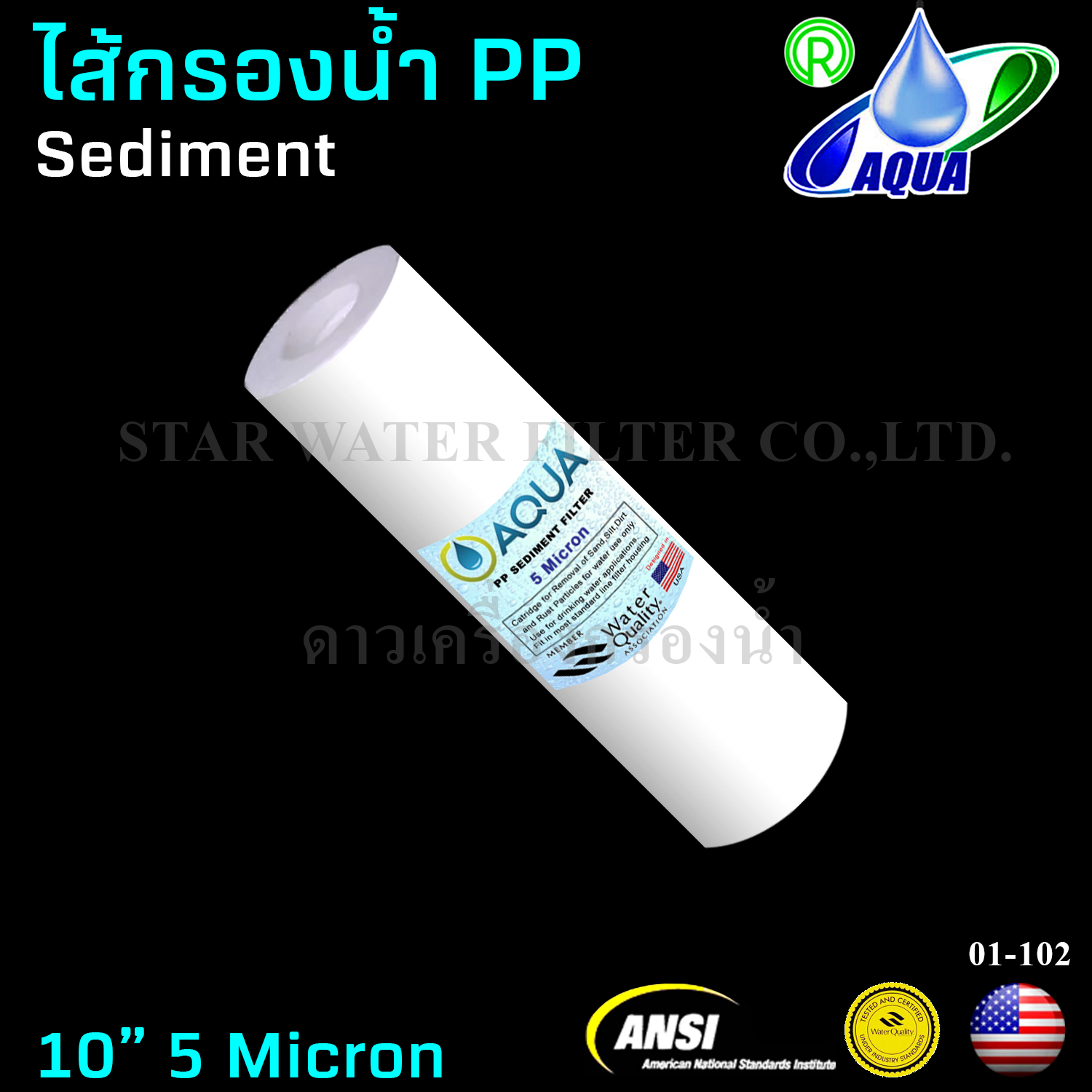 ไส้กรองน้ำ Sediment (PP) 10 นิ้ว x 2.5 นิ้ว 5 Micron Aqua