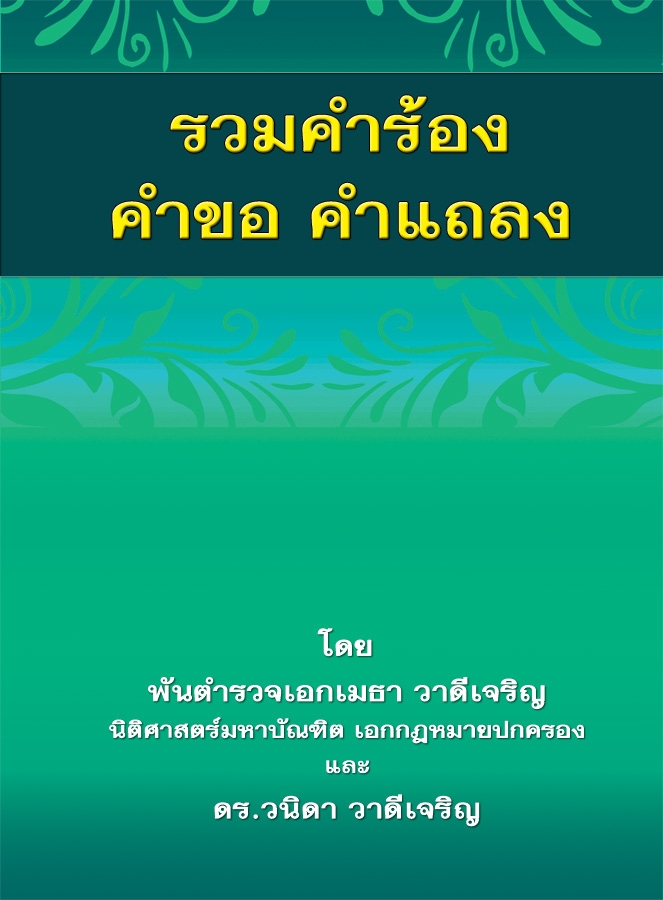 รวมคำร้อง คำขอ คำแถลง (พิมพ์ครั้งที่ 2)