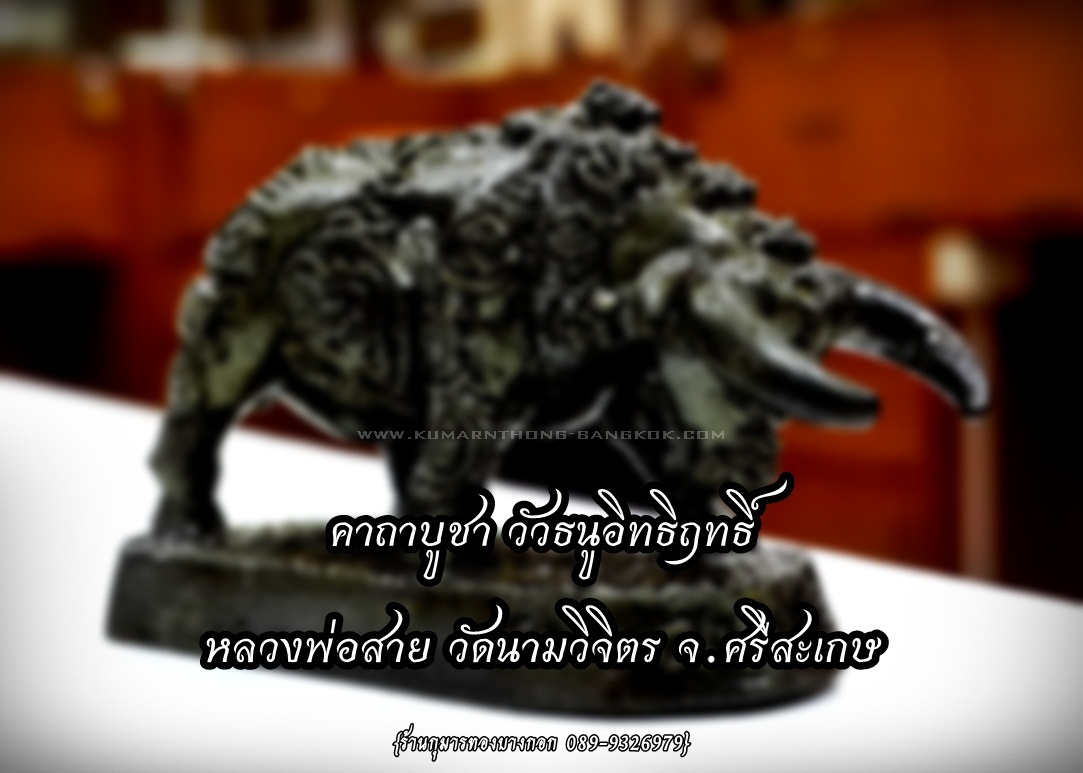 คาถาบูชา วัวธนูอิทธิฤทธิ์ หลวงพ่อสาย วัดนามวิจิตร (ตะเคียนราม) จ.ศรีสะเกษ