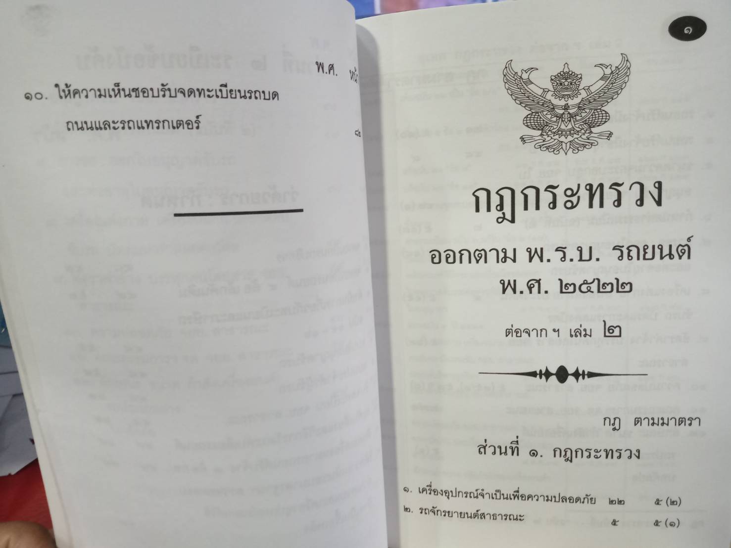 พระราชบัญญัติรถยนต์ เล่ม 3 ฉบับ จยย.สาธารณะ