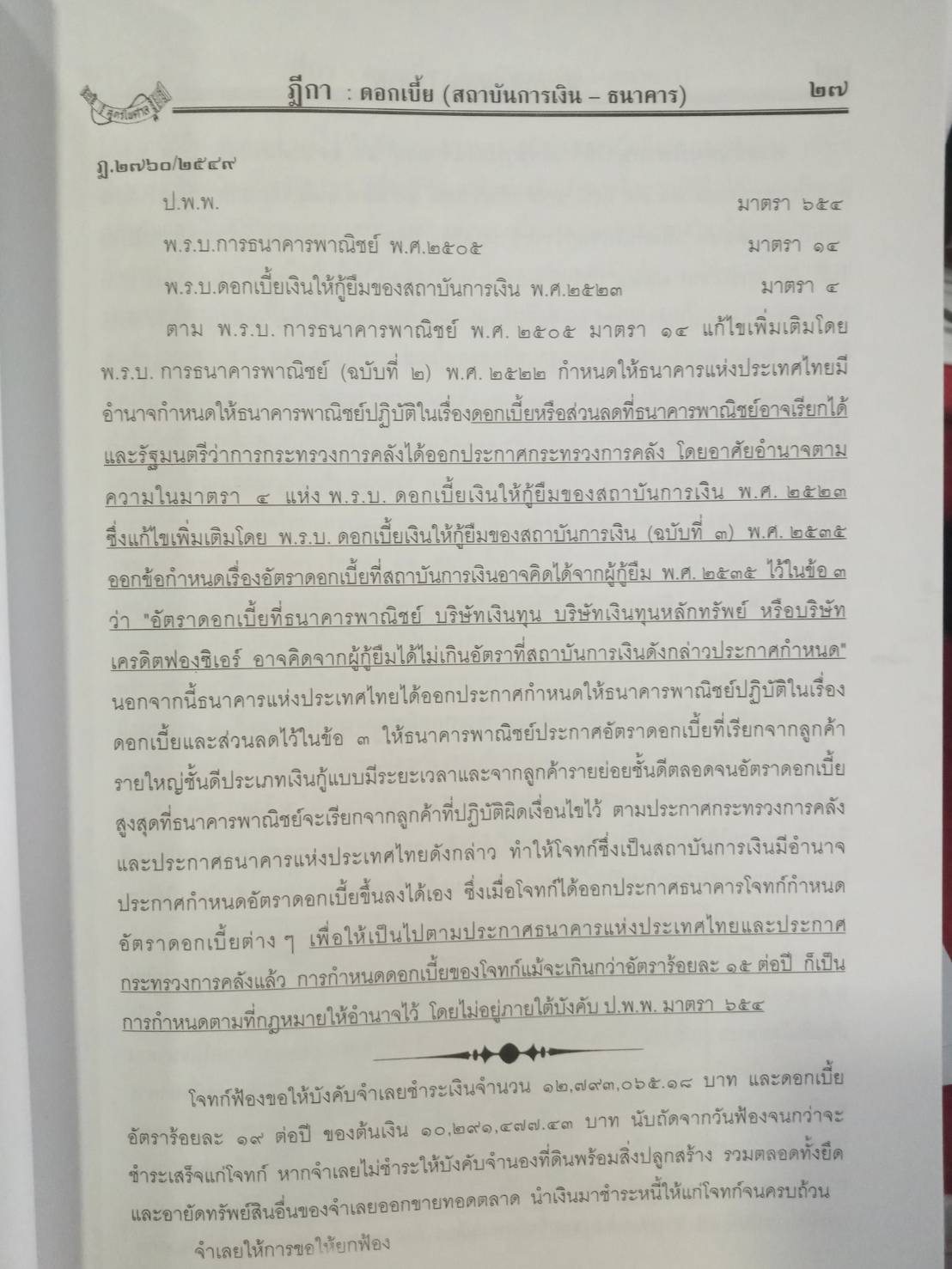 ฎีกาดอกเบี้ย (สถาบันการเงิน-ธนาคาร)