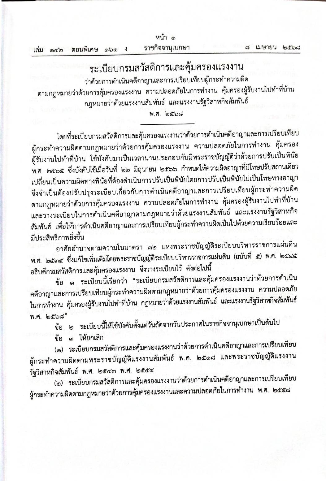 กฎหมายกฎหมายออกใหม่ ตอน 161/68 3 ระเบียบ 14 ประกาศฯ