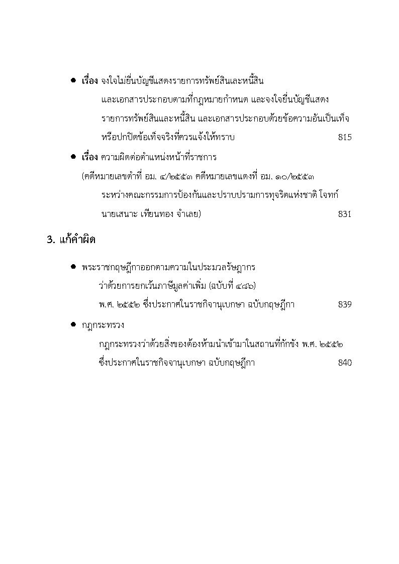 (e book) รวมกฎหมายหลัก ปี พ.ศ.2553 คำพิพากษาของศาลฎีกาแผนกคดีอาญาของผู้ดำรงตำแหน่งทางการเมือง