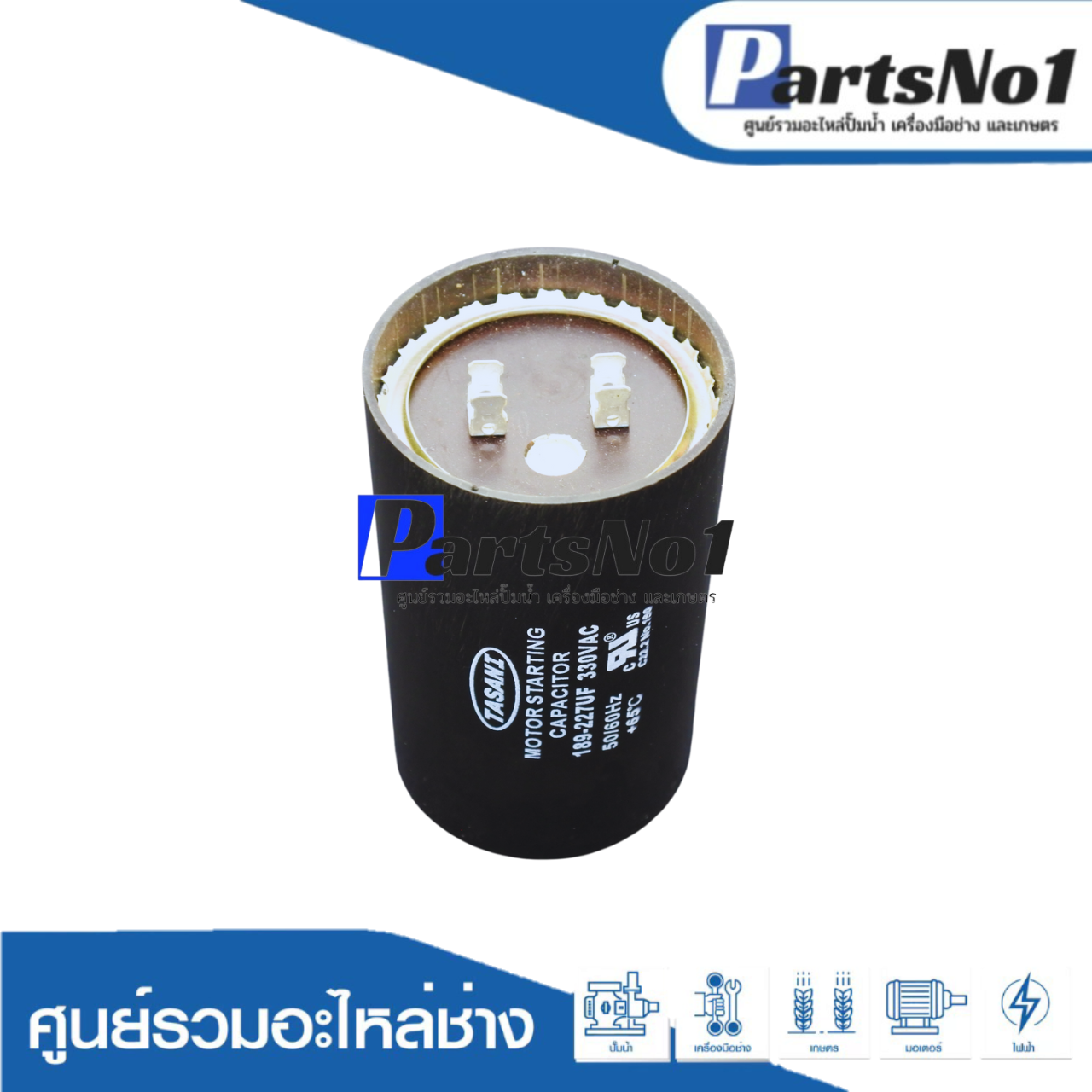 คอนเดนเซอร์สตาร์ท 189-227 ไมโคร 330 โวลต์
