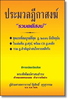 ประมวลฎีกาสงฆ์ (รวมคดีสงฆ์) พร้อม CD ฎีกา