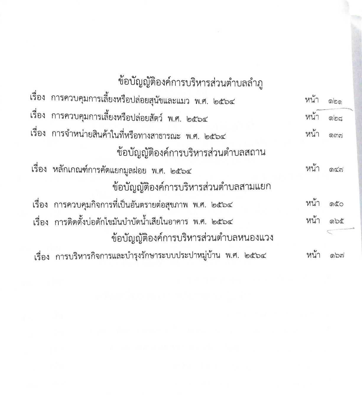 ข้อบัญญัติองค์การบริหารส่วนตำบล ( ตอนพิเศษ 187) พ.ศ. 2567